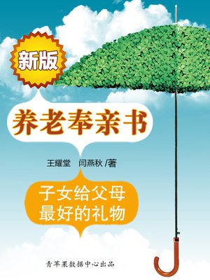 cover image of 新版养老奉亲书